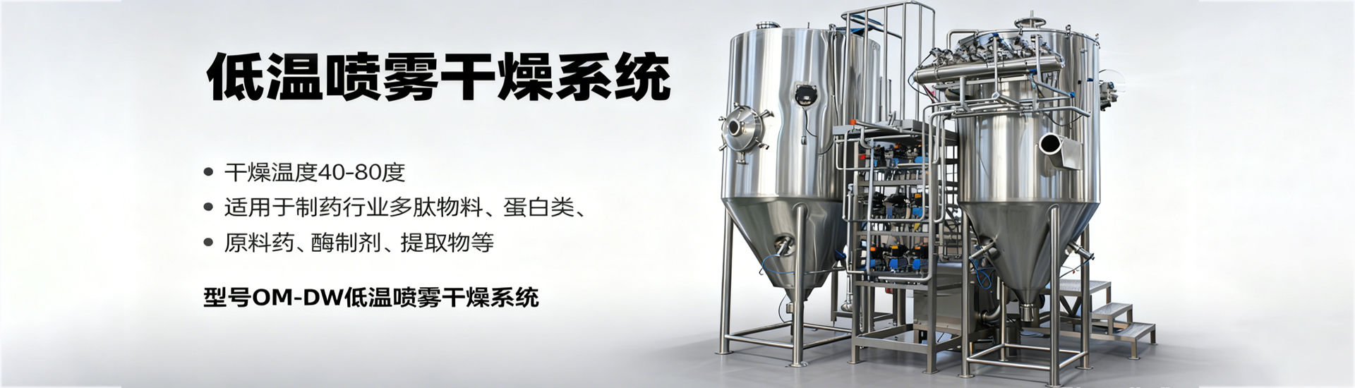 低温喷雾干燥机